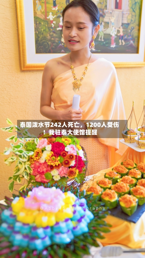 泰国泼水节242人死亡，1200人受伤！我驻泰大使馆提醒-第2张图片