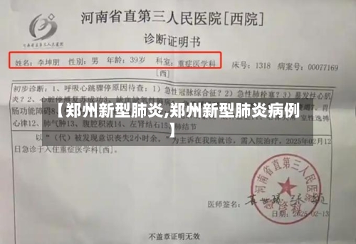 【郑州新型肺炎,郑州新型肺炎病例】