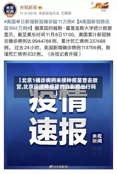 【北京1确诊病例未接种疫苗曾去故宫,北京没接种疫苗的会影响出行吗】