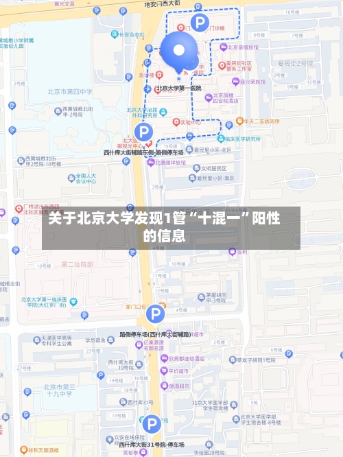 关于北京大学发现1管“十混一”阳性的信息-第2张图片