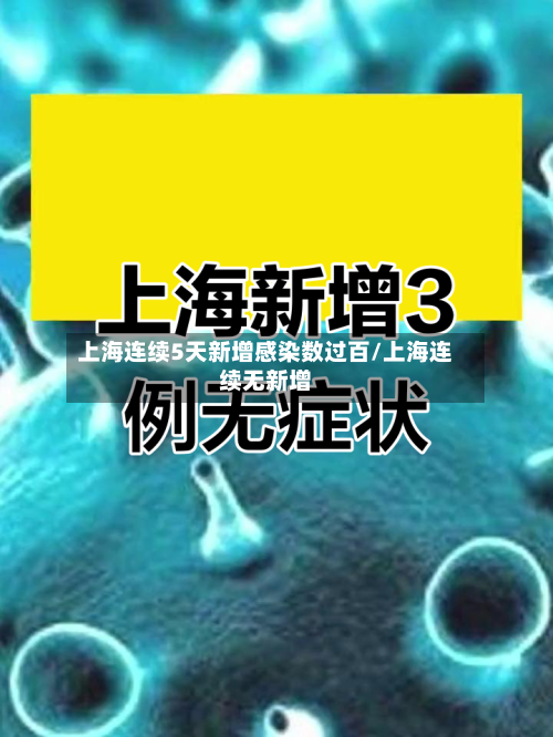 上海连续5天新增感染数过百/上海连续无新增-第2张图片
