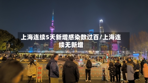 上海连续5天新增感染数过百/上海连续无新增