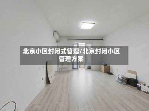 北京小区封闭式管理/北京封闭小区管理方案-第2张图片