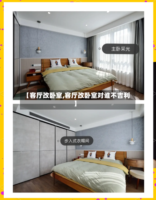 【客厅改卧室,客厅改卧室对谁不吉利】-第3张图片