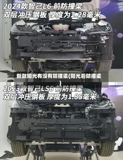 新款阳光有没有防撞梁(阳光后防撞梁)-第3张图片