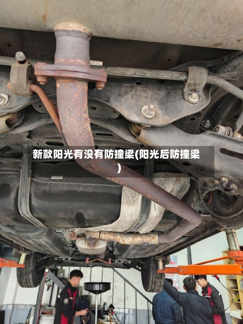 新款阳光有没有防撞梁(阳光后防撞梁)-第2张图片