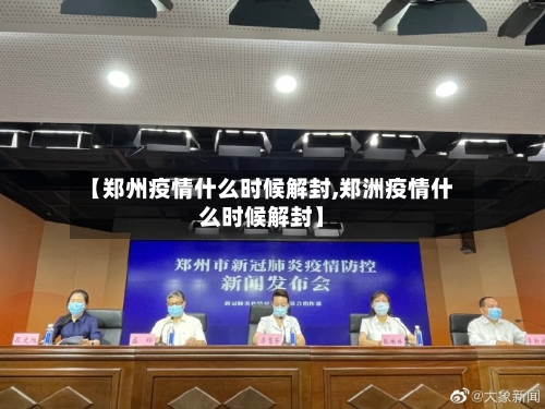 【郑州疫情什么时候解封,郑洲疫情什么时候解封】-第3张图片