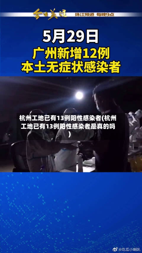 杭州工地已有13例阳性感染者(杭州工地已有13例阳性感染者是真的吗)-第3张图片