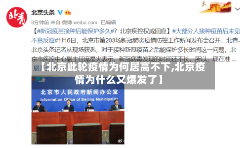 【北京此轮疫情为何居高不下,北京疫情为什么又爆发了】