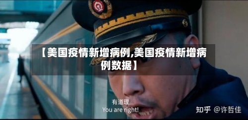 【美国疫情新增病例,美国疫情新增病例数据】-第2张图片