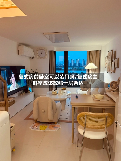 复式房的卧室可以装门吗/复式房主卧室应该放那一层合适