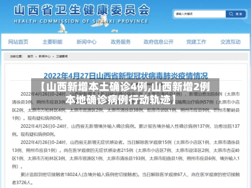 【山西新增本土确诊4例,山西新增2例本地确诊病例行动轨迹】