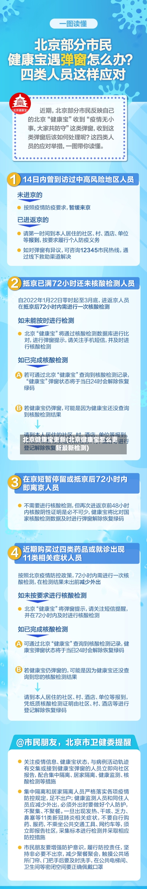 北京健康宝更新(北京健康宝怎么更新最新检测)