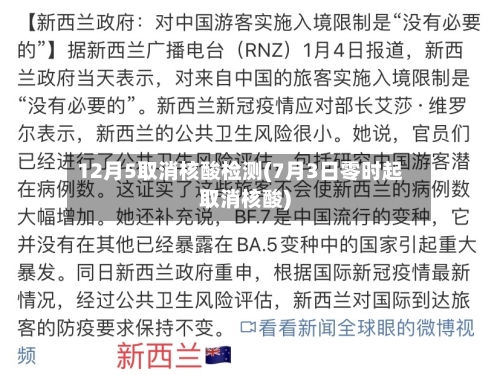 12月5取消核酸检测(7月3日零时起取消核酸)-第3张图片