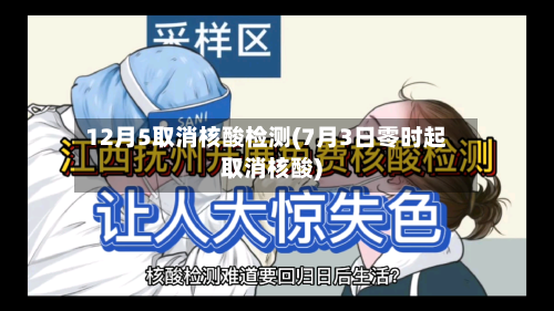 12月5取消核酸检测(7月3日零时起取消核酸)