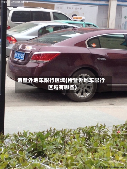 诸暨外地车限行区域(诸暨外地车限行区域有哪些)-第2张图片