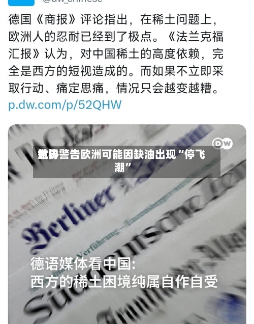 世界航协警告欧洲可能因缺油出现“停飞潮”-第2张图片