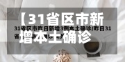 【31省区市新增本土确诊20例,31省区市新增 本土确诊28例】-第3张图片