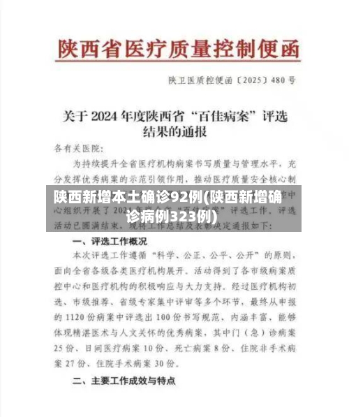 陕西新增本土确诊92例(陕西新增确诊病例323例)