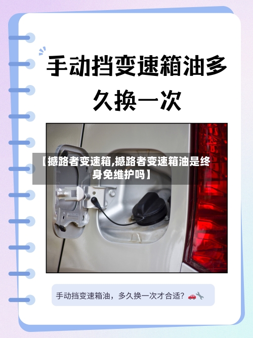 【撼路者变速箱,撼路者变速箱油是终身免维护吗】