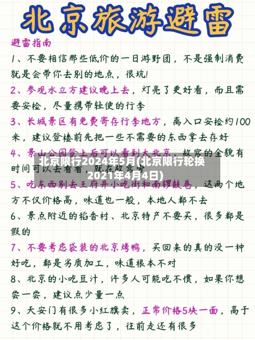 北京限行2024年5月(北京限行轮换2021年4月4日)