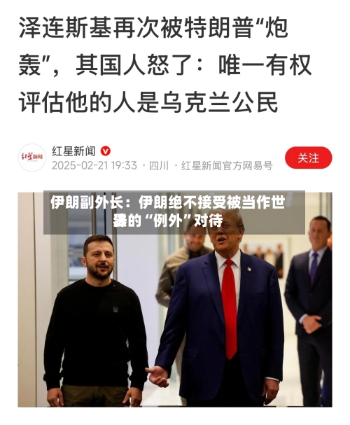 伊朗副外长：伊朗绝不接受被当作世界法的“例外”对待-第3张图片