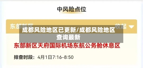 成都风险地区已更新/成都风险地区查询最新