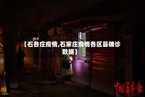 【石各庄疫情,石家庄疫情各区县确诊数据】