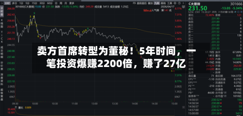 卖方首席转型为董秘！5年时间	，一笔投资爆赚2200倍，赚了27亿-第2张图片
