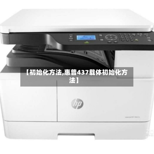 【初始化方法,惠普437载体初始化方法】-第3张图片