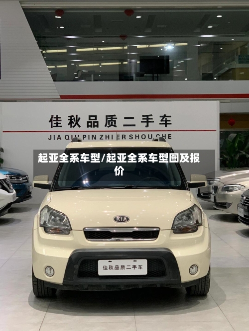 起亚全系车型/起亚全系车型图及报价-第2张图片