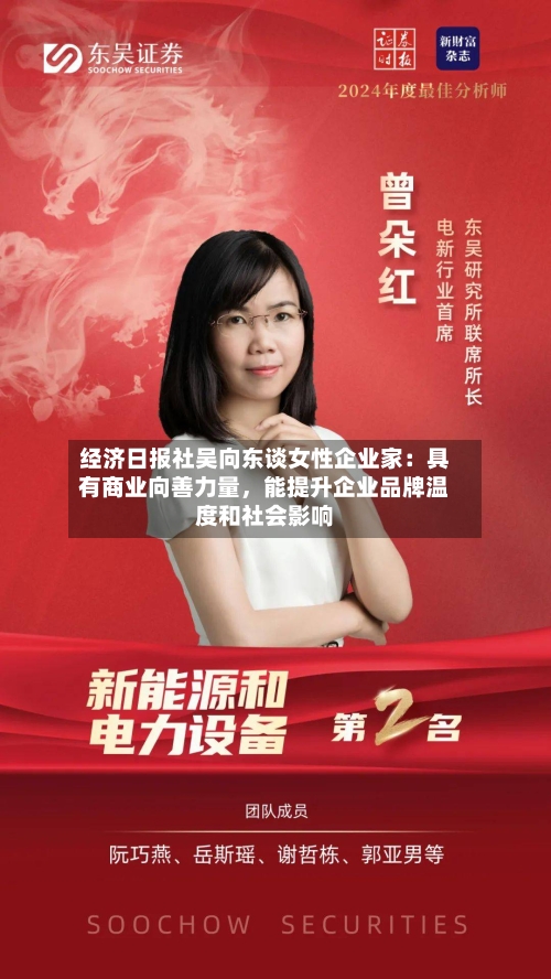 经济日报社吴向东谈女性企业家：具有商业向善力量，能提升企业品牌温度和社会影响-第3张图片