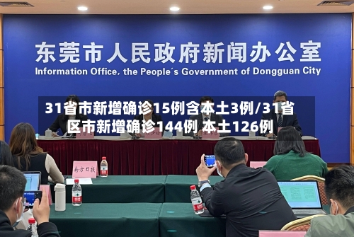 31省市新增确诊15例含本土3例/31省区市新增确诊144例 本土126例