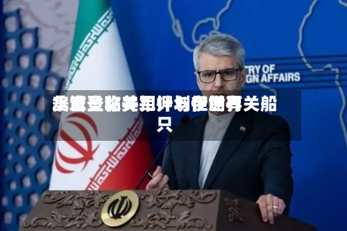 美官员称美军计划在世界水域登临并扣押与伊朗有关船只