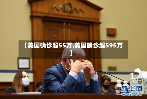 【美国确诊超55万,美国确诊超595万】