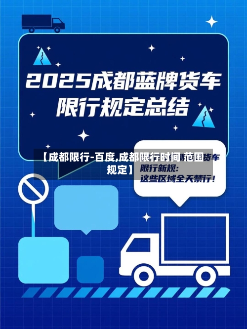 【成都限行-百度,成都限行时间 范围 规定】-第2张图片