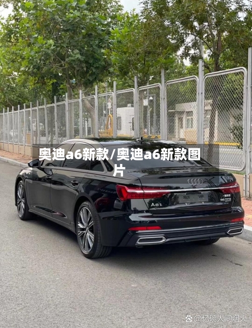 奥迪a6新款/奥迪a6新款图片