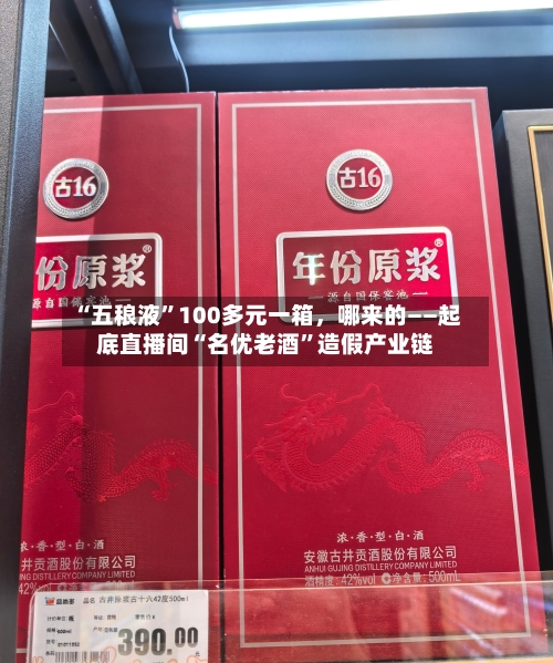 “五稂液”100多元一箱，哪来的——起底直播间“名优老酒”造假产业链-第2张图片