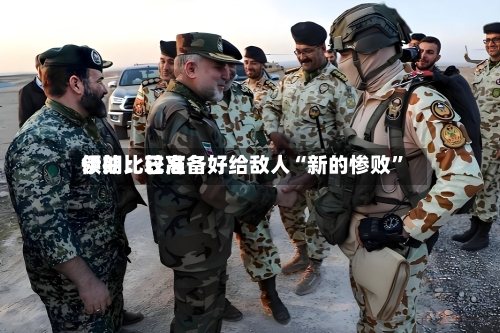 伊朗比较高领袖：已准备好给敌人“新的惨败”