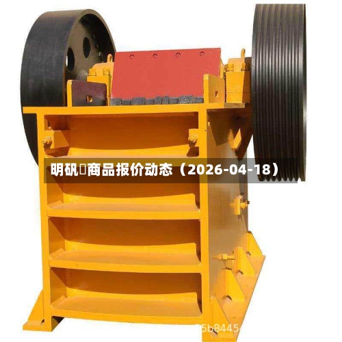 明矾	商品报价动态（2026-04-18）