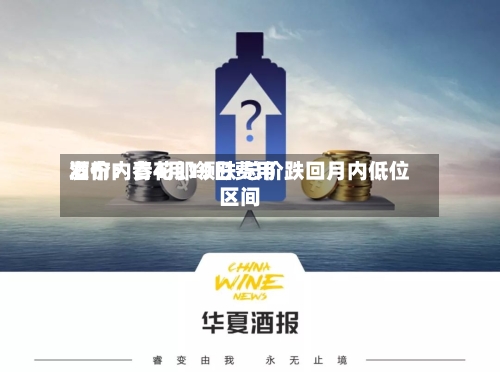 酒价内参4月19日费用发布：青花郎领跌 总价跌回月内低位区间-第2张图片