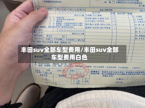 丰田suv全部车型费用/丰田suv全部车型费用白色-第2张图片