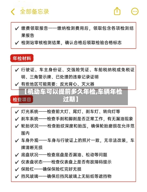 【机动车可以提前多久年检,车辆年检过期】-第2张图片