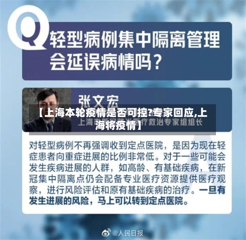 【上海本轮疫情是否可控?专家回应,上海将疫情】