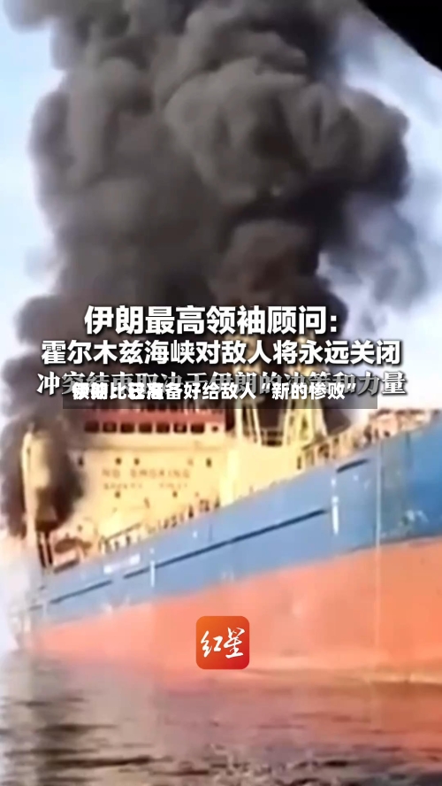 伊朗比较高领袖：已准备好给敌人“新的惨败”-第2张图片