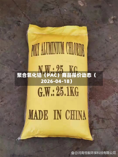 聚合氧化铝（PAC）商品报价动态（2026-04-18）