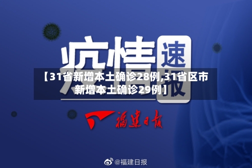 【31省新增本土确诊28例,31省区市新增本土确诊29例】-第3张图片