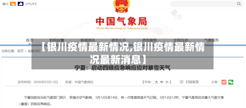 【银川疫情最新情况,银川疫情最新情况最新消息】