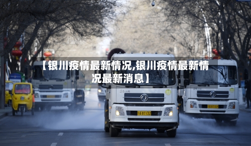 【银川疫情最新情况,银川疫情最新情况最新消息】-第2张图片