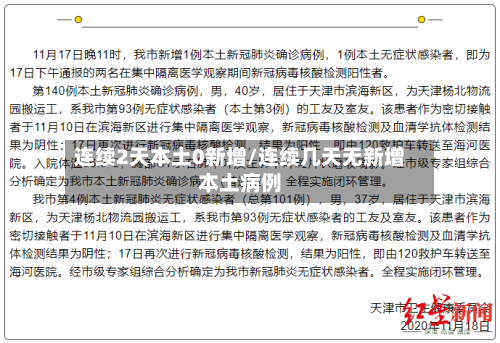 连续2天本土0新增/连续几天无新增本土病例-第3张图片